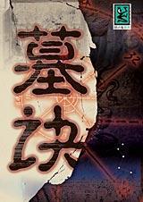 墓诀肥丁