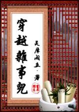 穿越杂事儿囚禁的部分