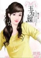玉为媒 橘子