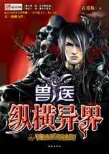 兽医之异界纵横