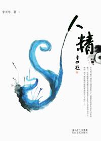 人精是怎么形成的