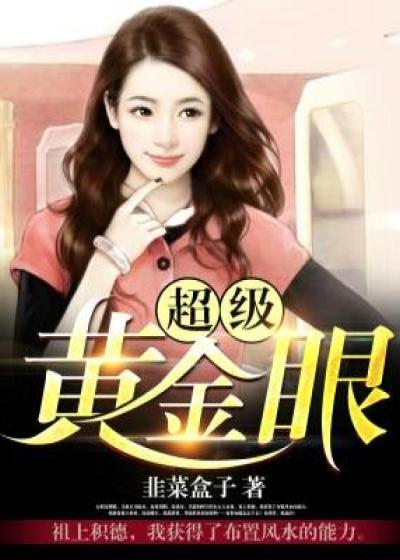 超级黄金眼韭菜盒子