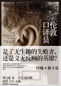 伦敦口译员勒卡雷
