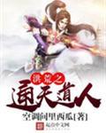 洪荒之通天道人百度百科