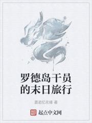罗德岛干员年龄表