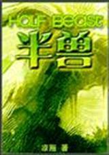 半兽人免费全文阅读