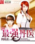 最强丹师