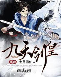 九天剑王