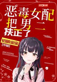 恶毒女配错把男主当女主养大后