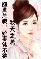 腹黑总裁傲娇妻