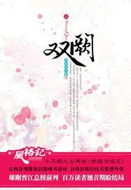 双阙完结番外3只孔雀