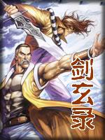 剑玄录四照神功