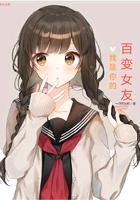 我是你的的百变女友