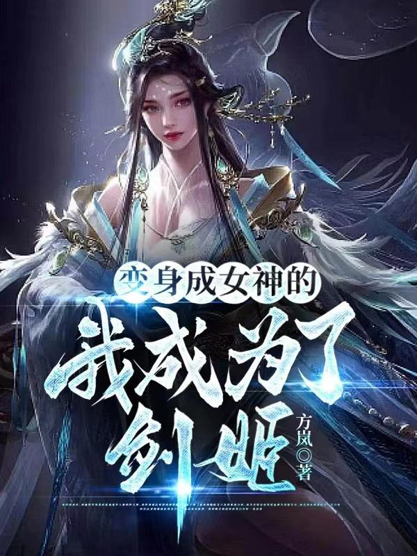 我成了剑道美少女