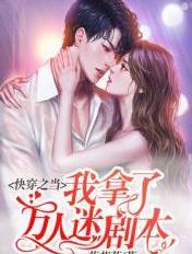 快穿拿错万人迷剧本后