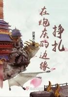 在炮灰的边缘挣扎免费阅读