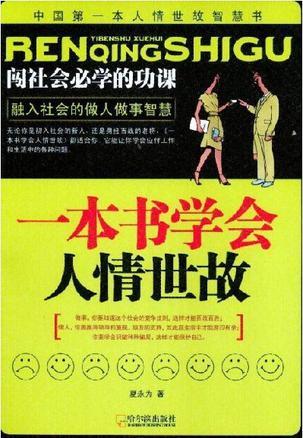 一本书学会人情世故夏永为pdf