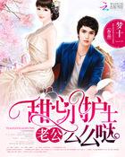 甜蜜宠婚老公