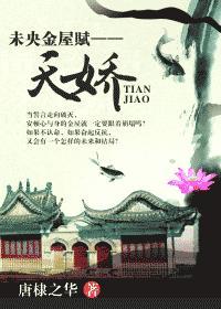 未央金屋赋天娇好看吗