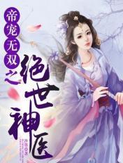 帝宠无忧全文免费阅读