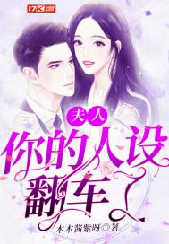 夫人你的人设翻车了类似