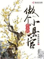 穿越苦寒之地的小县令