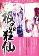 极品狂仙TXT