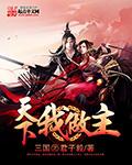 三国天下我做主刘业