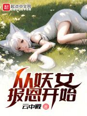 妖魔从女妖帝追杀开始