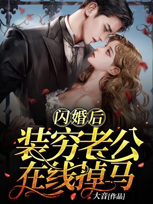 闪婚后滔入爱情
