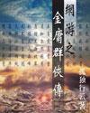 网游之金庸群侠传TXT免费