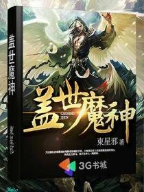 盖世妖魔 最新章节