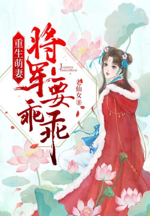 重生将军宠妻文