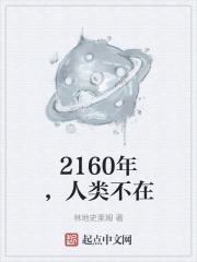 人类不再完全依赖于大自然的直接恩赐