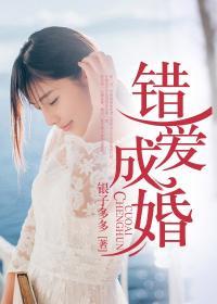 错爱成婚短剧103集播放