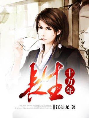 长生十万年笔趣阁无弹窗