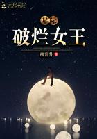 星际破烂女王故事情节概括