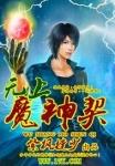 无上魔皇境界划分