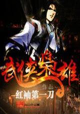 武侠枭雄百度