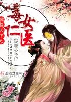 凤临天下之毒女仁医 糖公子17