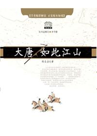 大唐如此江山目录