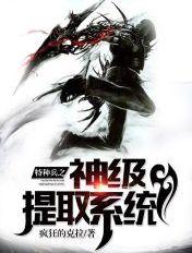 特种兵之神级提取系统全文阅读