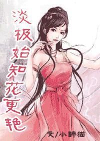 淡极始知花更艳结局