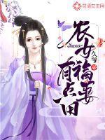 农女福妻有点田免费阅读