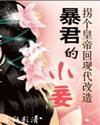 穿越沦为暴君的小妾在哪个平台看