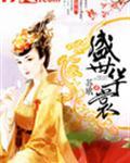 盛世华裳惠妃传