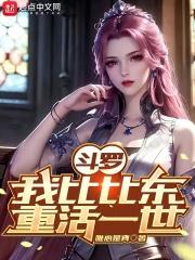 斗罗之我是比比东的武魂