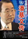 联合国潘基文个人简历