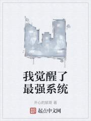 我觉醒了最强异能