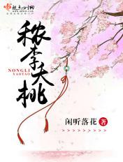 秾李夭桃 闲听落花